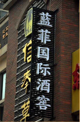 红酒代理