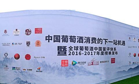 全球葡萄酒中国鉴评体系