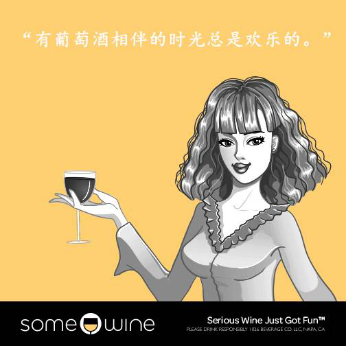 葡萄酒欢乐颂