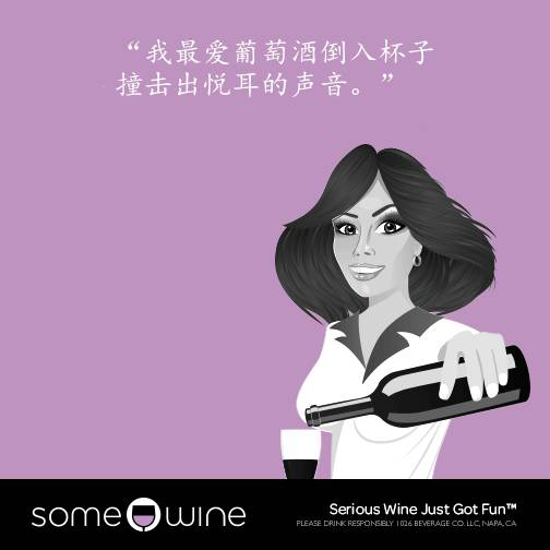 葡萄酒欢乐颂