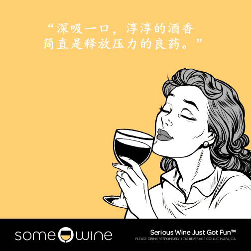 葡萄酒欢乐颂