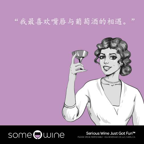 葡萄酒欢乐颂