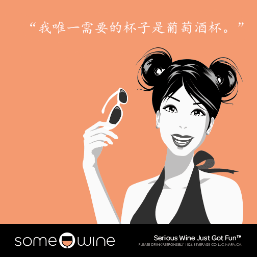 葡萄酒欢乐颂