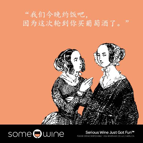 葡萄酒欢乐颂