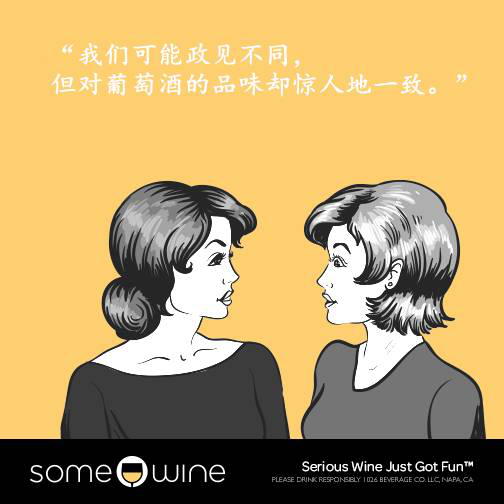 葡萄酒欢乐颂