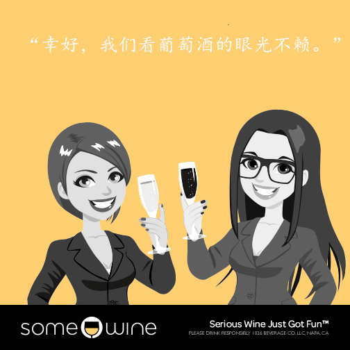 葡萄酒欢乐颂