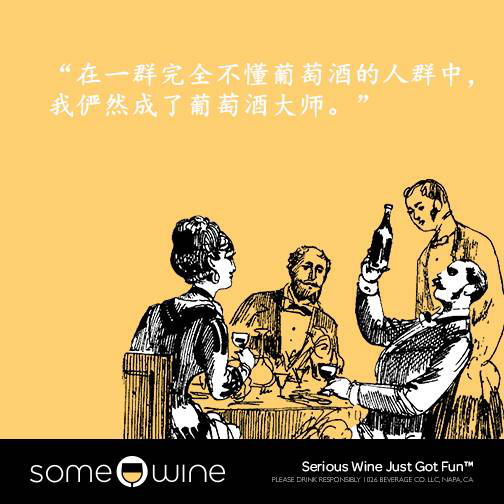 葡萄酒欢乐颂