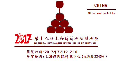 国际葡萄酒及烈酒展览会