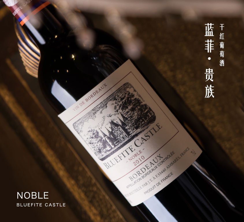 蓝菲贵族干红葡萄酒
