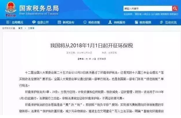 《环境保护税法》即将实施