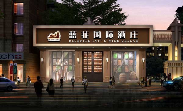 红酒加盟店