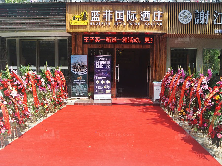 蓝菲红酒专卖店