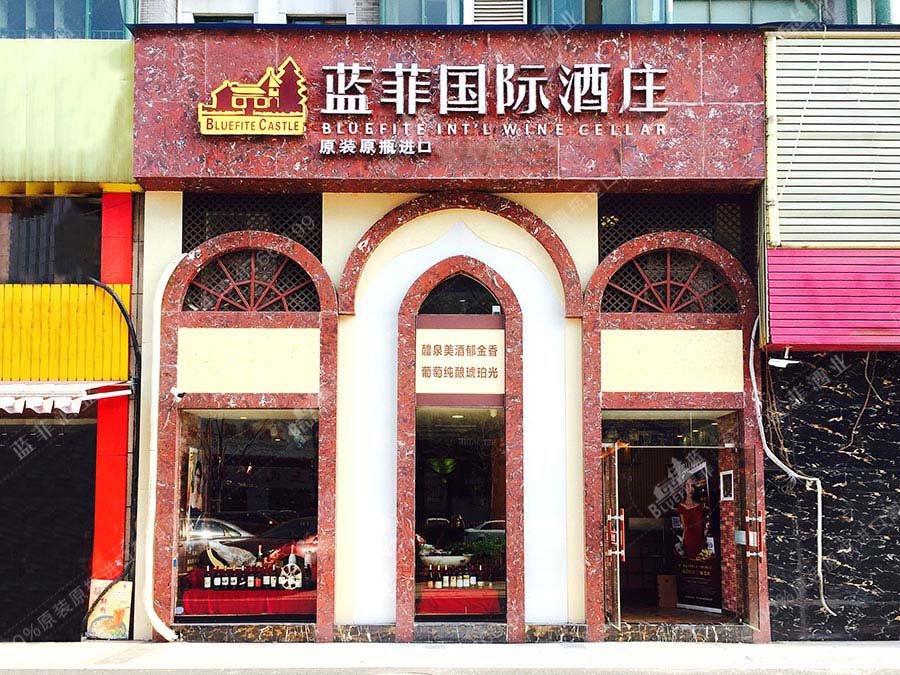 开个红酒专卖店挣钱吗?
