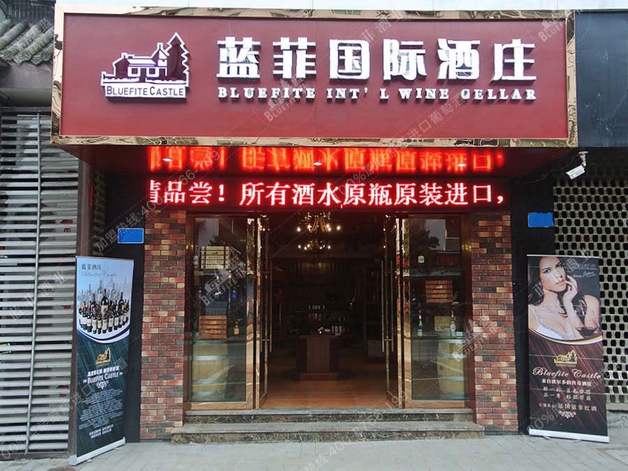蓝菲红酒加盟店