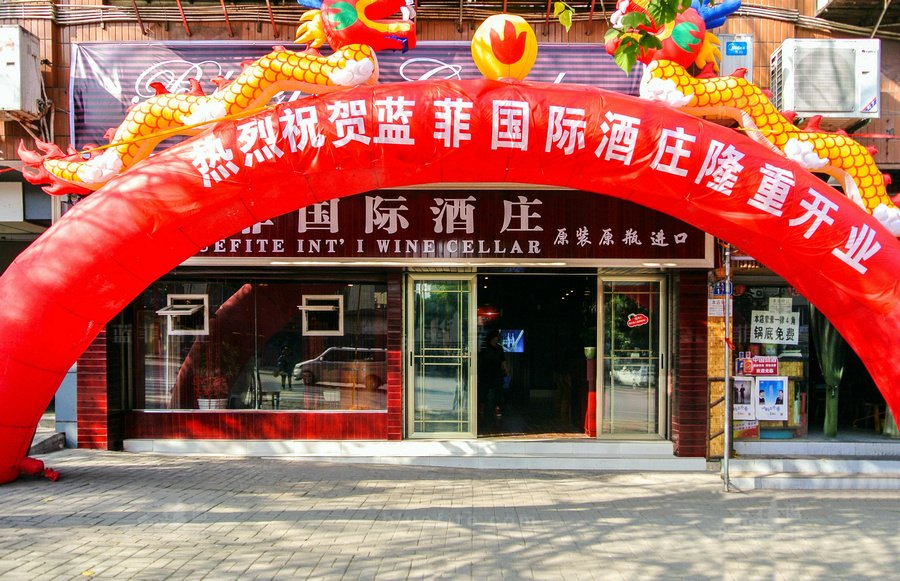 开一家小型红酒加盟店多少钱?
