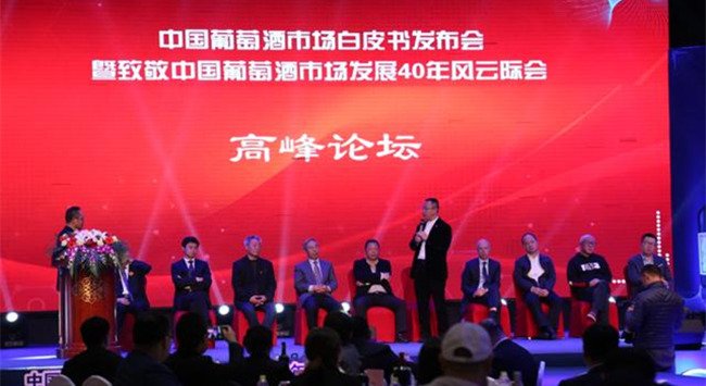 中国葡萄酒市场白皮书发布会