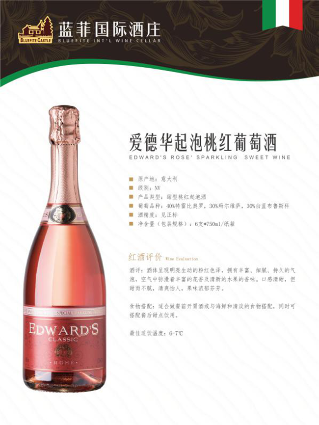 爱德华起泡桃红葡萄酒