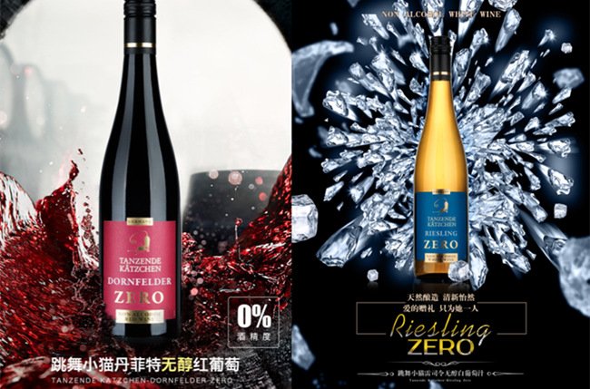 无醇葡萄酒